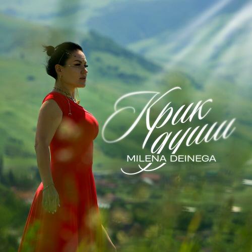 Milena Deinega - Нет Тебя Дороже Milena Deinega - Нет Тебя Дороже