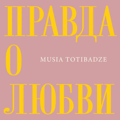 Musia Totibadze - Правда о любви Musia Totibadze - Правда о любви