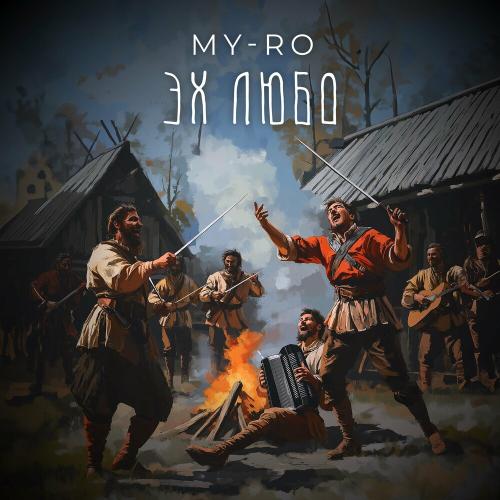 MY-RO - Эх любо MY-RO - Эх любо