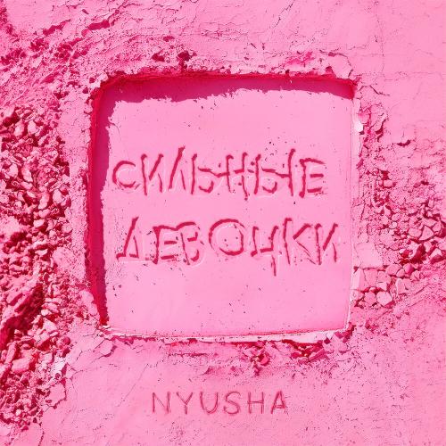 Нюша - Сильные девочки Нюша - Сильные девочки