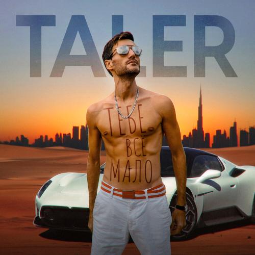 Taler - Тебе всё мало Taler - Тебе всё мало