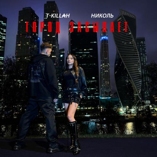 Nikol feat. T-Killah - Город засыпает Nikol feat. T-Killah - Город засыпает
