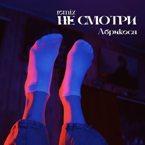 Абрикоса - Не смотри (remix) Абрикоса - Не смотри (remix)