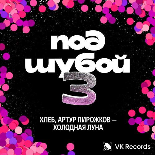 ХЛЕБ, Артур Пирожков - Холодная луна ХЛЕБ, Артур Пирожков - Холодная луна