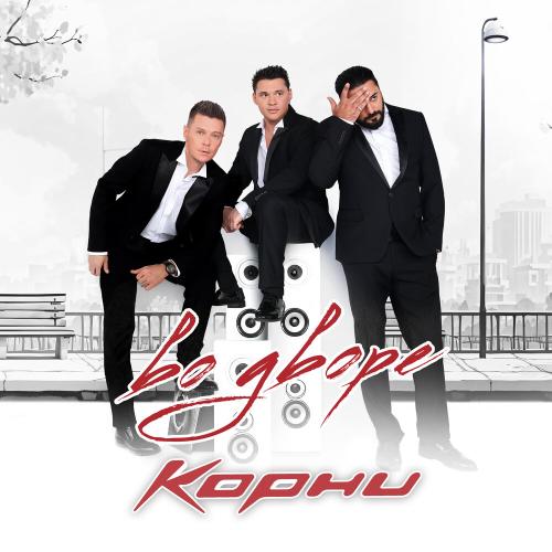 Корни - Во дворе Корни - Во дворе