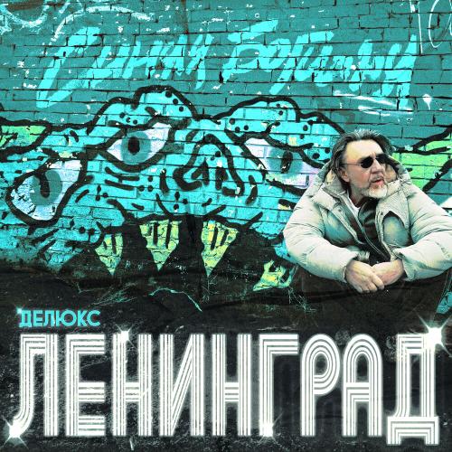 Ленинград - Богиня Ленинград - Богиня