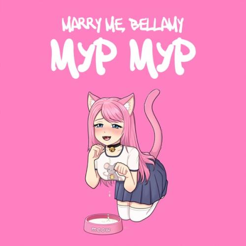 Marry Me feat. Bellamy - МУР МУР Marry Me feat. Bellamy - МУР МУР