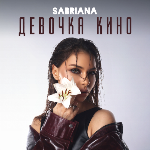 SABRIANA - Девочка Кино SABRIANA - Девочка Кино