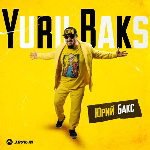 Yurii Baks - Юрий Бакс Yurii Baks - Юрий Бакс