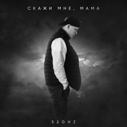 52Ghz - Скажи мне, мама 52Ghz - Скажи мне, мама
