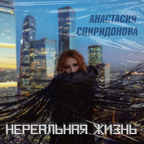 Анастасия Спиридонова - Нереальная жизнь Анастасия Спиридонова - Нереальная жизнь
