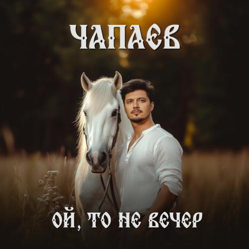 ЧАПАЕВ - Ой то не вечер ЧАПАЕВ - Ой то не вечер