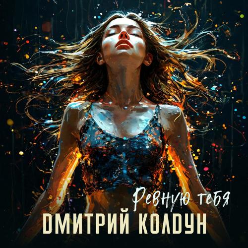 Дмитрий Колдун - Ревную тебя Дмитрий Колдун - Ревную тебя