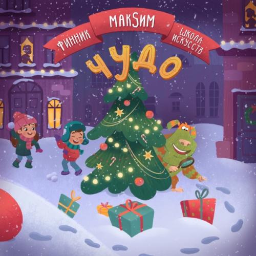 Финник feat. МакSим & Школа Искусств - Чудо Финник feat. МакSим & Школа Искусств - Чудо