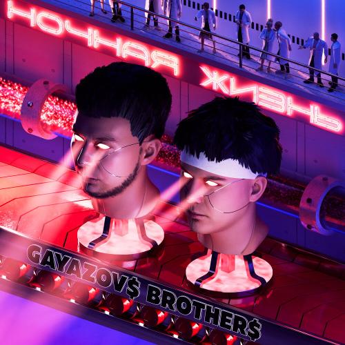 GAYAZOV$ BROTHER$ - Яд GAYAZOV$ BROTHER$ - Яд