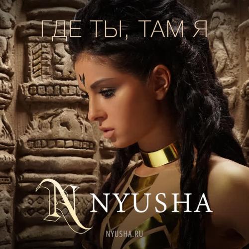 Nyusha - Где ты, там я Nyusha - Где ты, там я