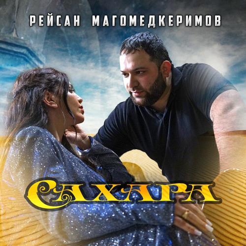 Рейсан Магомедкеримов - Сахара Рейсан Магомедкеримов - Сахара