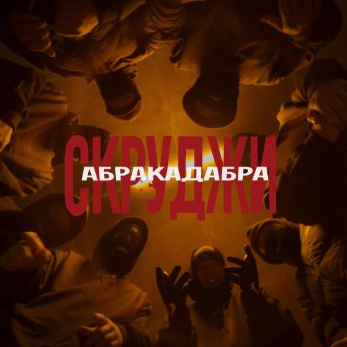 Скруджи - Абракадабра Скруджи - Абракадабра