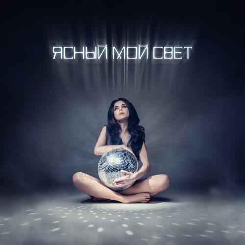Винтаж - Ясный мой свет Винтаж - Ясный мой свет