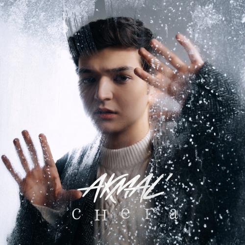Akmal' - Снега Akmal' - Снега