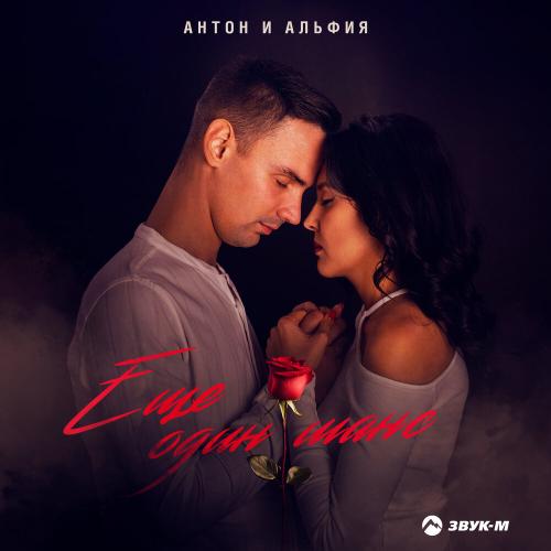 Антон и Альфия - Еще один шанс Антон и Альфия - Еще один шанс