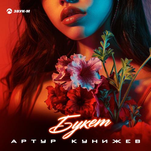 Артур Кунижев - Букет Артур Кунижев - Букет