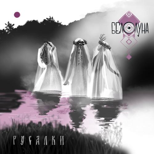 Белолуна - Русалки Белолуна - Русалки