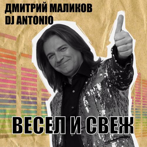 Дмитрий Маликов, Dj Antonio - Лунный сон Дмитрий Маликов, Dj Antonio - Лунный сон