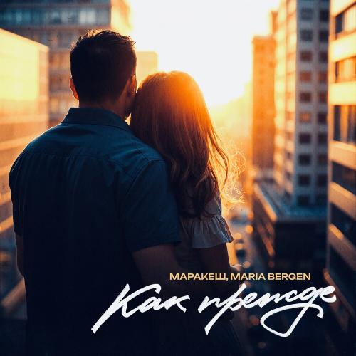 Маракеш, Maria Bergen - Как прежде Маракеш, Maria Bergen - Как прежде