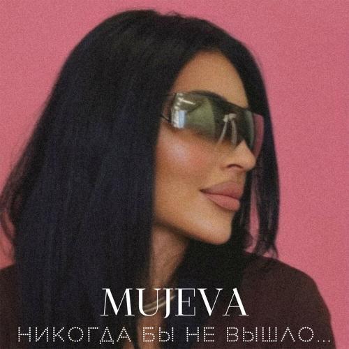 MUJEVA - Будет точно любовь MUJEVA - Будет точно любовь