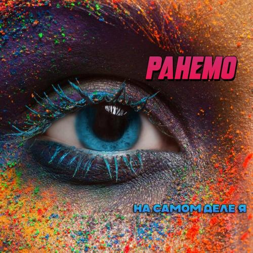 Ранемо - На самом деле я Ранемо - На самом деле я
