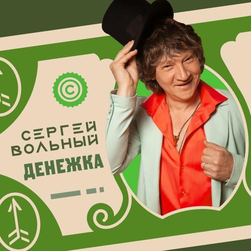 Сергей Вольный - Денежка Сергей Вольный - Денежка