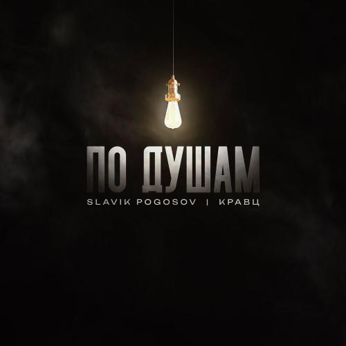 Slavik Pogosov, Кравц - По душам Slavik Pogosov, Кравц - По душам