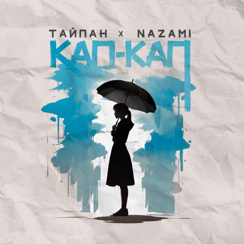 Тайпан, NAZAMI - Кап-кап Тайпан, NAZAMI - Кап-кап