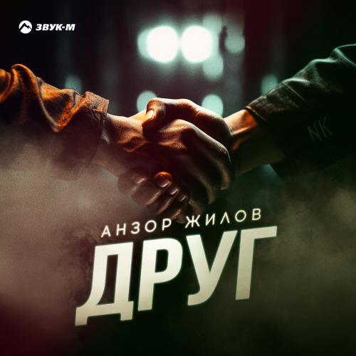 Анзор Жилов - Друг Анзор Жилов - Друг