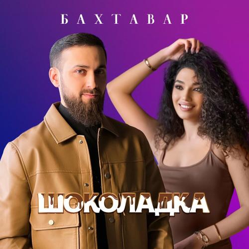 Бахтавар - Шоколадка Бахтавар - Шоколадка