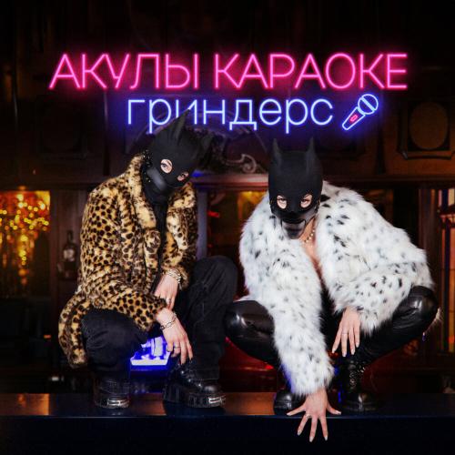 Гриндерс - Акулы караоке Гриндерс - Акулы караоке