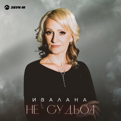 Ивалана - Не судьба Ивалана - Не судьба