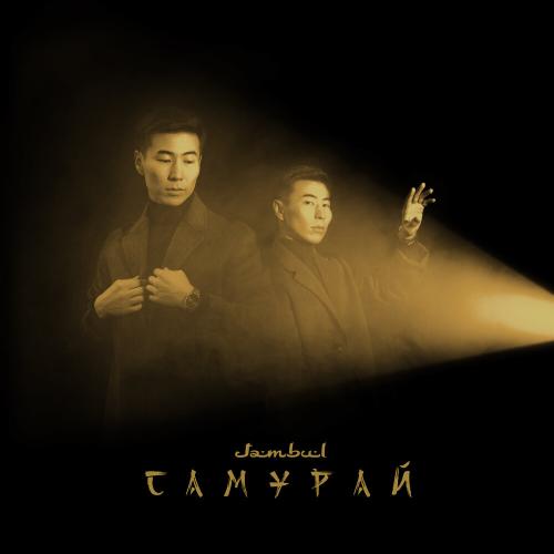 Jambul - Самурай Jambul - Самурай