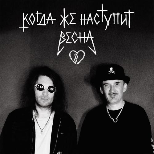 MOSKWITCH, Дмитрий «Фео» Порубов - Когда же наступит весна MOSKWITCH, Дмитрий «Фео» Порубов - Когда же наступит весна