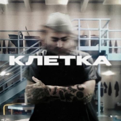 Оклок - Клетка Оклок - Клетка