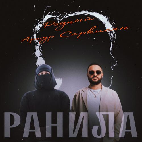 Родный, Артур Саркисян - Ранила Родный, Артур Саркисян - Ранила