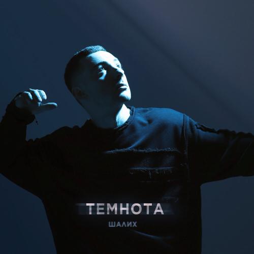 Шалих - Темнота Шалих - Темнота