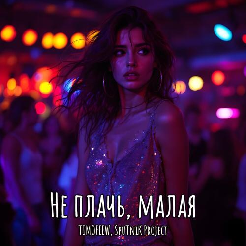 TIMOFEEW, Sputnik Project - Не Плачь, Малая TIMOFEEW, Sputnik Project - Не Плачь, Малая