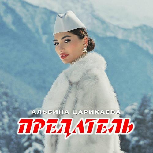 Альбина Царикаева - Предатель