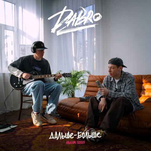 Dabro - Взять за руку мечту Dabro - Взять за руку мечту