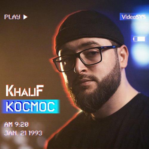 KhaliF - Космос