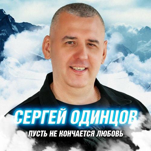 Сергей Одинцов - А ты танцуй, танцуй