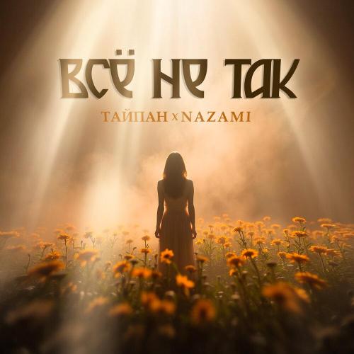 Тайпан, NAZAMI - Всё не так Тайпан, NAZAMI - Всё не так