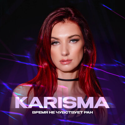 KARISMA - время не чувствует ран